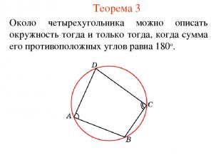 Теорема 3 Около четырехугольника можно описать окружность тогда и только тогда,