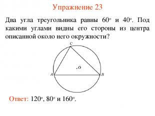 Упражнение 23 Два угла треугольника равны 60о и 40о. Под какими углами видны его