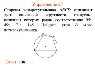 Упражнение 27 Ответ: 108о. Стороны четырехугольника ABCD стягивают дуги описанно