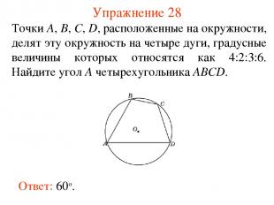 Упражнение 28 Точки А, В, С, D, расположенные на окружности, делят эту окружност
