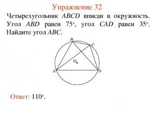 Упражнение 32 Четырехугольник ABCD вписан в окружность. Угол ABD равен 75о, угол