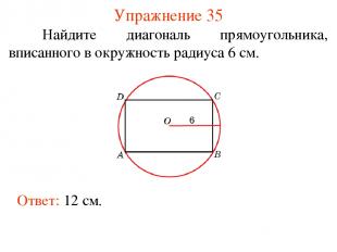 Упражнение 35 Найдите диагональ прямоугольника, вписанного в окружность радиуса