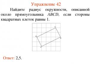 Упражнение 42 Найдите радиус окружности, описанной около прямоугольника ABCD, ес