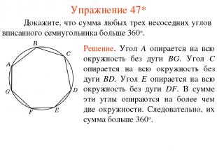 Упражнение 47* Докажите, что сумма любых трех несоседних углов вписанного семиуг