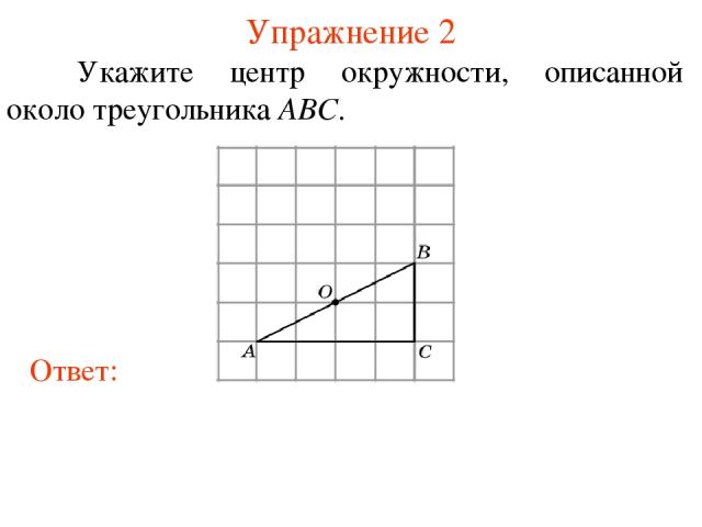 Упражнение 2 Укажите центр окружности, описанной около треугольника ABC.