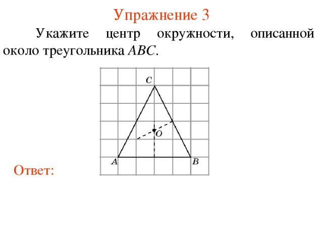 Упражнение 3 Укажите центр окружности, описанной около треугольника ABC.
