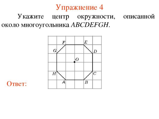 Упражнение 4 Укажите центр окружности, описанной около многоугольника ABCDEFGH.