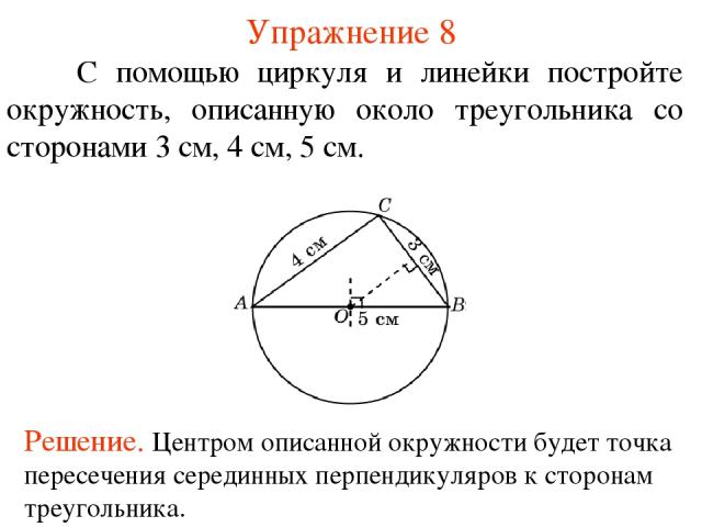 Упражнение 8 С помощью циркуля и линейки постройте окружность, описанную около треугольника со сторонами 3 см, 4 см, 5 см.