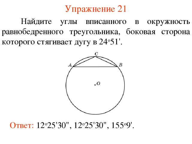 Упражнение 21 Ответ: 12о25'30