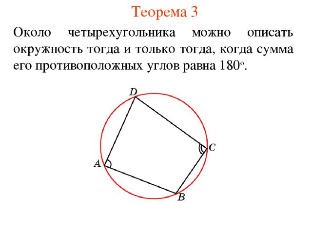 Теорема 3 Около четырехугольника можно описать окружность тогда и только тогда, когда сумма его противоположных углов равна 180о.