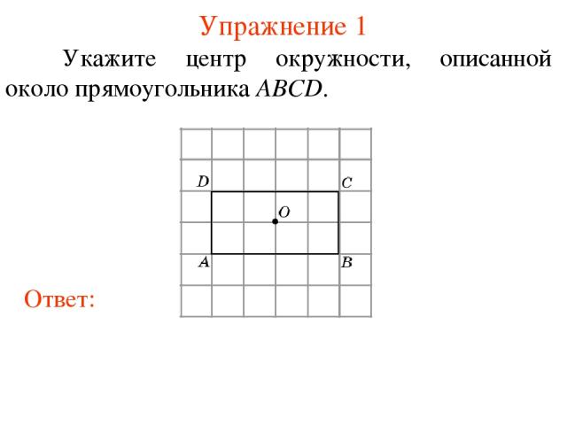 Упражнение 1 Укажите центр окружности, описанной около прямоугольника ABCD.