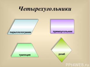 Четырехугольники параллелограмм прямоугольник трапеция ромб