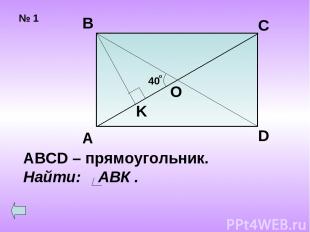 № 1 40 о А В С D O K ABCD – прямоугольник. Найти: АВК .
