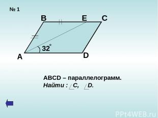 № 1 А В Е С D 32 o ABCD – параллелограмм. Найти : С, D.