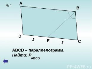 № 4 А В D E C 2 3 ABCD – параллелограмм. Найти: Р ABCD