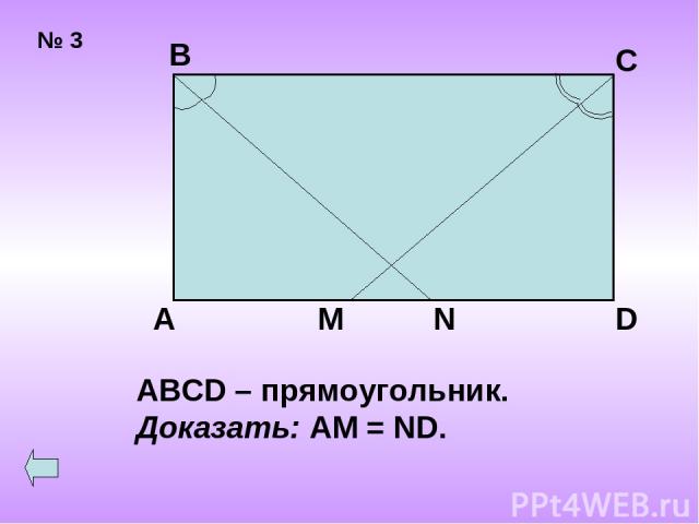 № 3 В С А D M N ABCD – прямоугольник. Доказать: AM = ND.