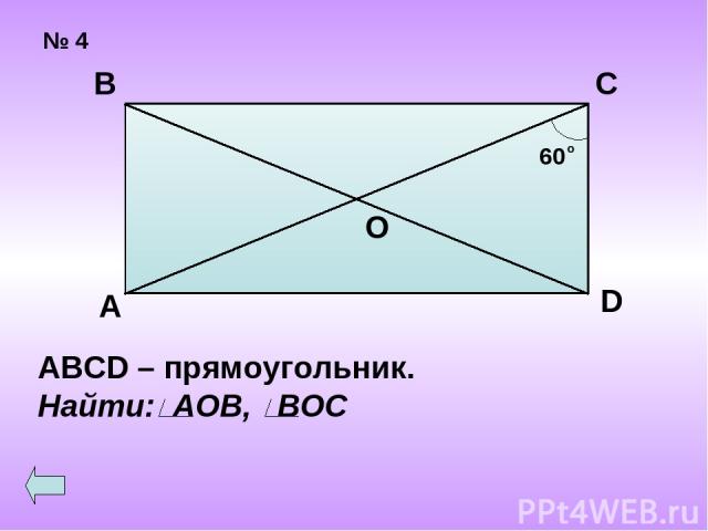 № 4 А В С О 60 о D ABCD – прямоугольник. Найти: АОВ, ВОС