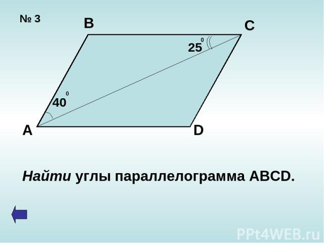 № 3 А В С D 40 0 25 0 Найти углы параллелограмма ABCD.