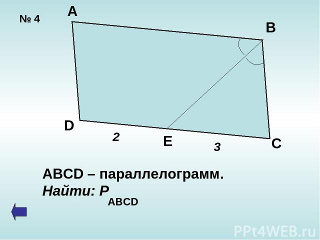 № 4 А В D E C 2 3 ABCD – параллелограмм. Найти: Р ABCD