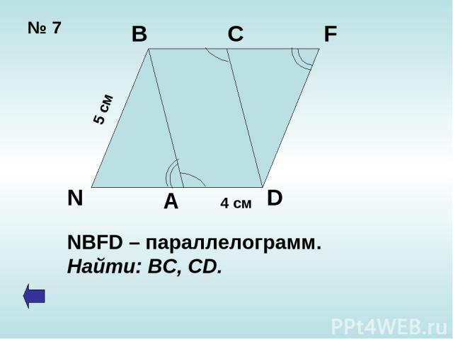 № 7 4 см 5 см B C F D N A NBFD – параллелограмм. Найти: ВС, CD.