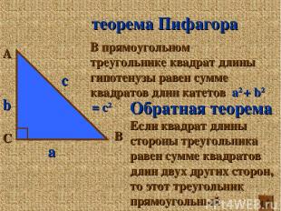 А С В теорема Пифагора В прямоугольном треугольнике квадрат длины гипотенузы рав