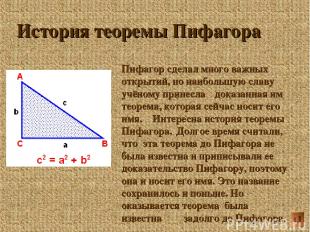 История теоремы Пифагора Пифагор сделал много важных открытий, но наибольшую сла