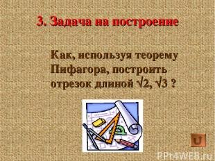 3. Задача на построение Как, используя теорему Пифагора, построить отрезок длино