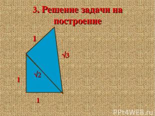 3. Решение задачи на построение 1 1 √2 1 √3