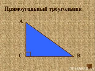 А В С Прямоугольный треугольник
