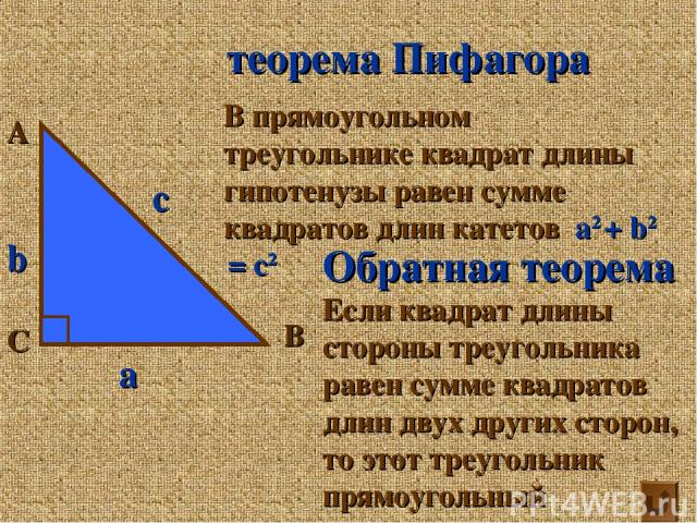 А С В теорема Пифагора В прямоугольном треугольнике квадрат длины гипотенузы равен сумме квадратов длин катетов а2 + b2 = с2 Обратная теорема Если квадрат длины стороны треугольника равен сумме квадратов длин двух других сторон, то этот треугольник …