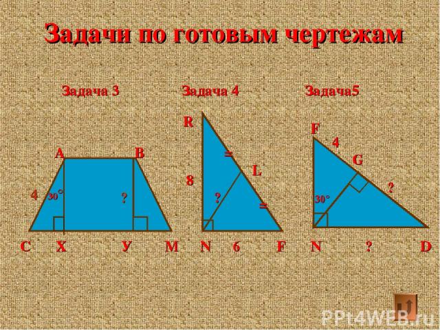 Задачи по готовым чертежам Задача 3 Задача 4 Задача5 С Х У М А В 30° R 8 N 6 F L ? = = 30° F N ? D G ? 4 4 ?