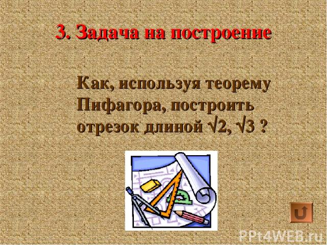 3. Задача на построение Как, используя теорему Пифагора, построить отрезок длиной √2, √3 ?