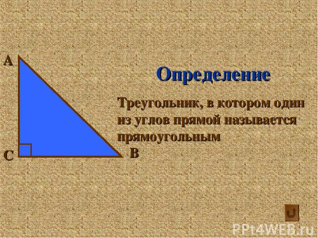 А С В Определение Треугольник, в котором один из углов прямой называется прямоугольным