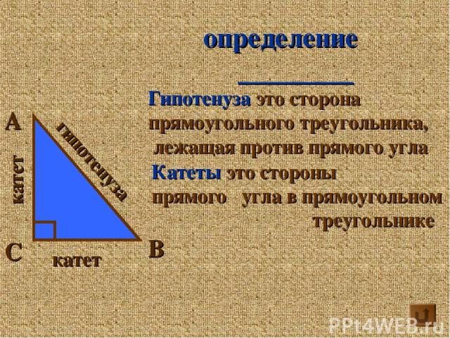 А В С катет катет гипотенуза определение Гипотенуза это сторона прямоугольного треугольника, лежащая против прямого угла Катеты это стороны прямого угла в прямоугольном треугольнике