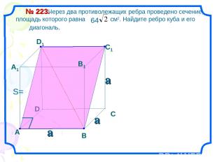 Через два противолежащих ребра проведено сечение, площадь которого равна см2. На