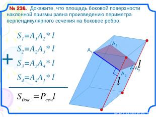 Докажите, что площадь боковой поверхности наклонной призмы равна произведению пе