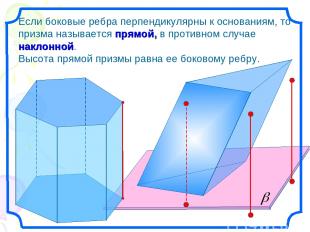 Если боковые ребра перпендикулярны к основаниям, то призма называется прямой, в