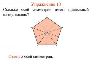 Упражнение 10 Сколько осей симметрии имеет правильный пятиугольник?