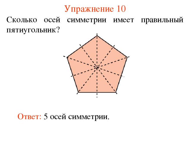 Упражнение 10 Сколько осей симметрии имеет правильный пятиугольник?