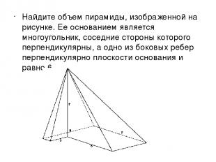 Найдите объем пирамиды, изображенной на рисунке. Ее основанием является многоуго