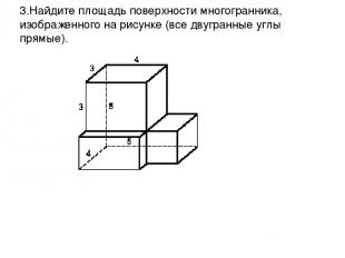 3.Найдите площадь поверхности многогранника, изображенного на рисунке (все двугр
