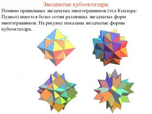 Звездчатые кубооктаэдры Помимо правильных звездчатых многогранников (тел Кеплера