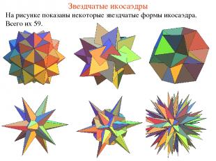 Звездчатые икосаэдры На рисунке показаны некоторые звездчатые формы икосаэдра. В