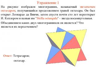 Упражнение 1 На рисунке изображен многогранник, называемый звездчатым октаэдром,