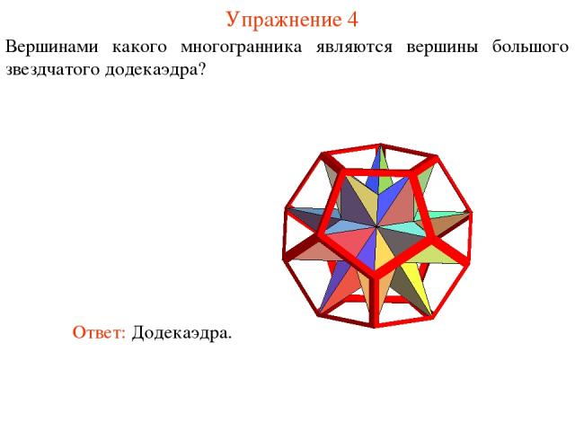 Упражнение 4 Вершинами какого многогранника являются вершины большого звездчатого додекаэдра?
