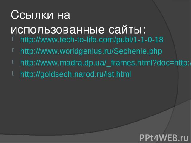 Ссылки на использованные сайты: http://www.tech-to-life.com/publ/1-1-0-18 http://www.worldgenius.ru/Sechenie.php http://www.madra.dp.ua/_frames.html?doc=http://www.madra.dp.ua/archives/other/golgen_section/ http://goldsech.narod.ru/ist.html