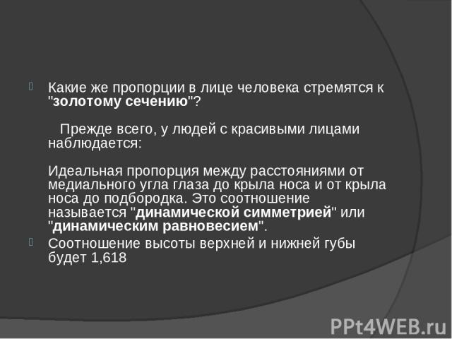 Какие же пропорции в лице человека стремятся к 