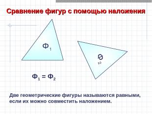 Ф1 Сравнение фигур с помощью наложения Ф2 Ф2 Ф1 = Ф2 Две геометрические фигуры н