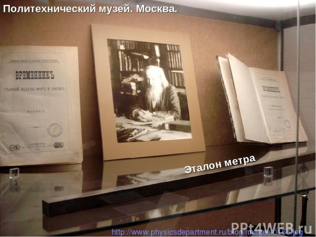 Политехнический музей. Москва. http://www.physicsdepartment.ru/blog/images/0166.jpg Эталон метра