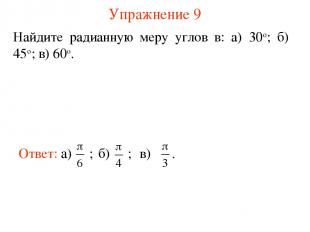 Упражнение 9 Найдите радианную меру углов в: а) 30о; б) 45о; в) 60о.